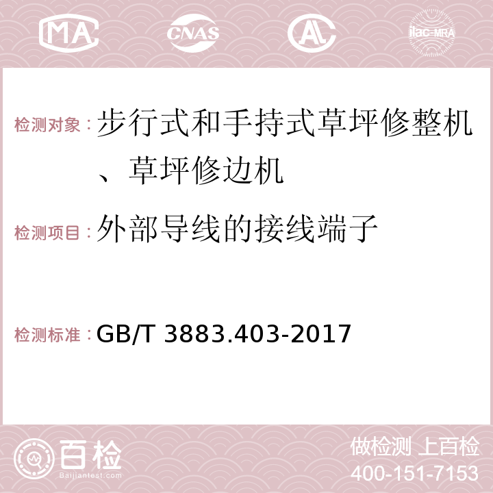 外部导线的接线端子 手持式、可移式电动工具和园林工具的安全 第4部分：步行式和手持式草坪修整机、草坪修边机的专用要求GB/T 3883.403-2017