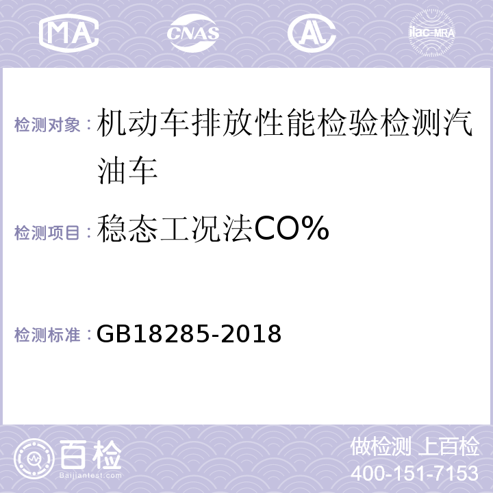 稳态工况法CO% GB 18285-2018 汽油车污染物排放限值及测量方法（双怠速法及简易工况法）