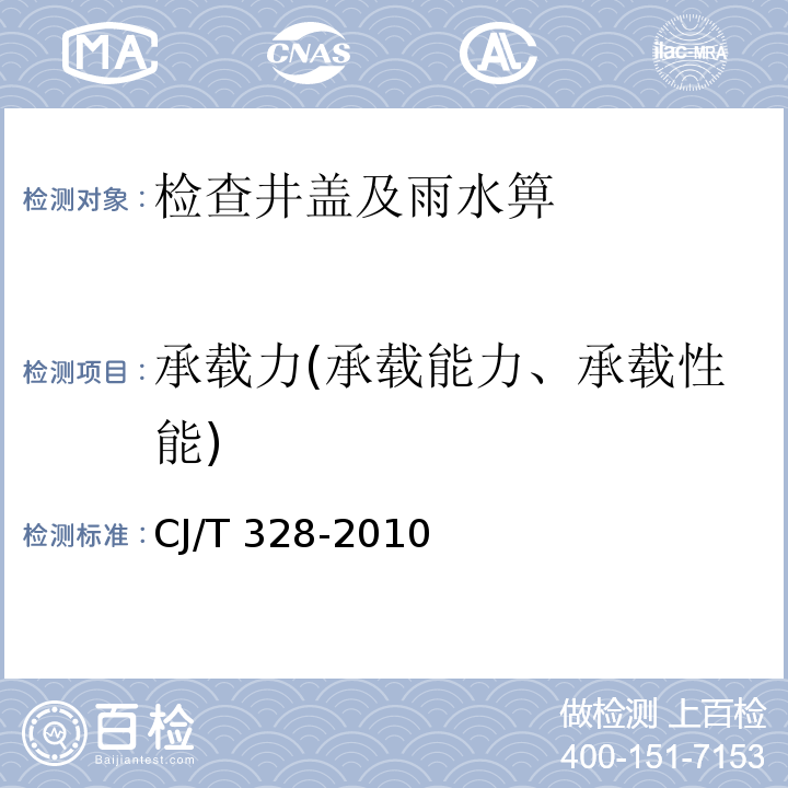承载力(承载能力、承载性能) 球墨铸铁复合树脂水箅 CJ/T 328-2010