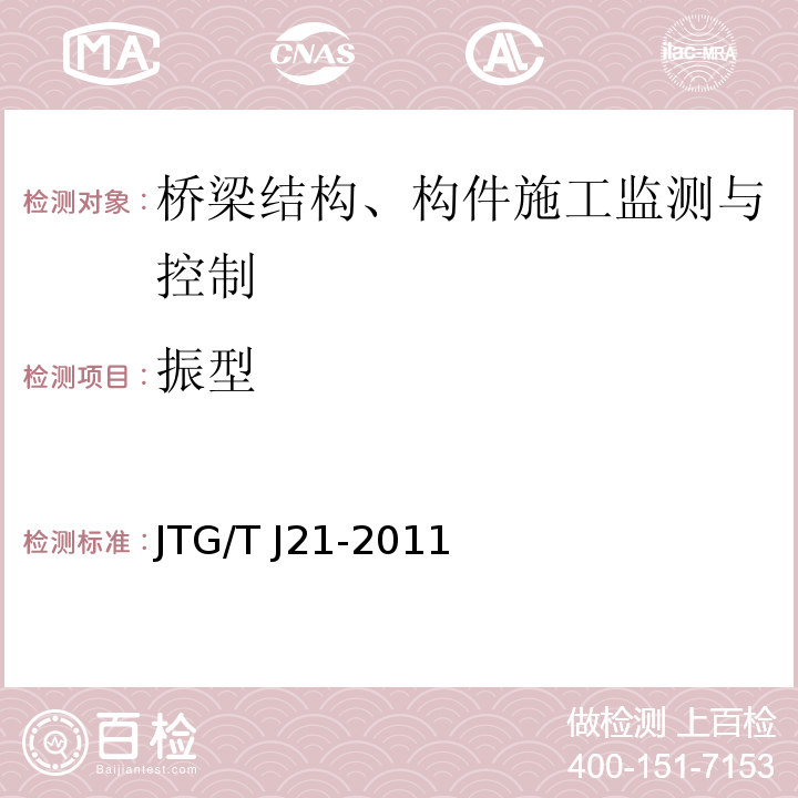 振型 公路桥梁承载能力检测评定规程 JTG/T J21-2011