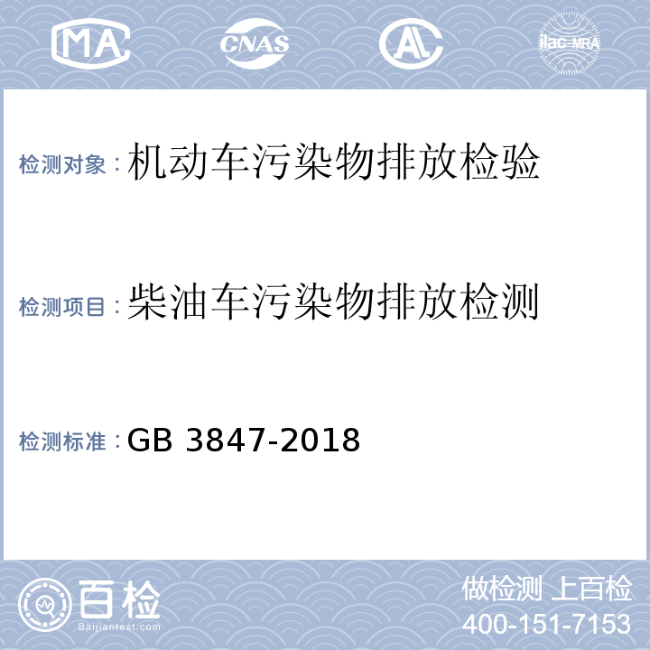 柴油车污染物排放检测 柴油车污染物排放限值及测量方法（自由加速法及加载减速法）GB 3847-2018