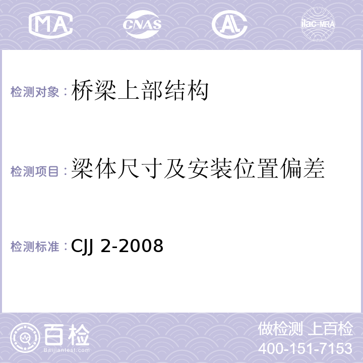 梁体尺寸及安装位置偏差 CJJ 2-2008 城市桥梁工程施工与质量验收规范(附条文说明)