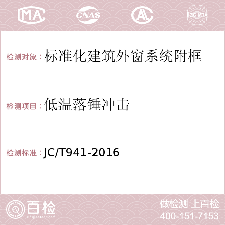 低温落锤冲击 门窗用玻璃纤维增强塑料拉挤型材 JC/T941-2016