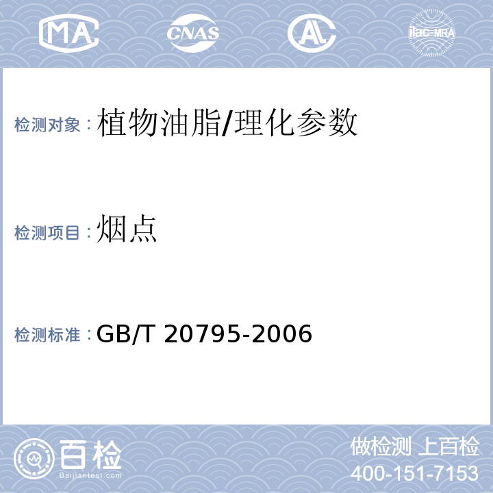 烟点 植物油脂烟点测定/GB/T 20795-2006