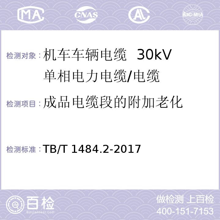 成品电缆段的附加老化 机车车辆电缆 第2部分：30kV单相电力电缆/TB/T 1484.2-2017,8.4.3