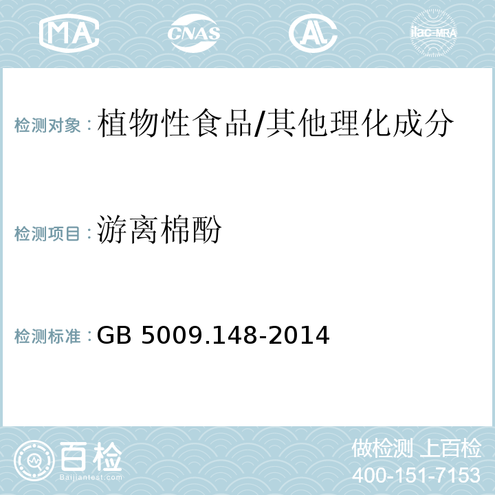 游离棉酚 食品安全国家标准 植物性食品中游离棉酚的测定/GB 5009.148-2014