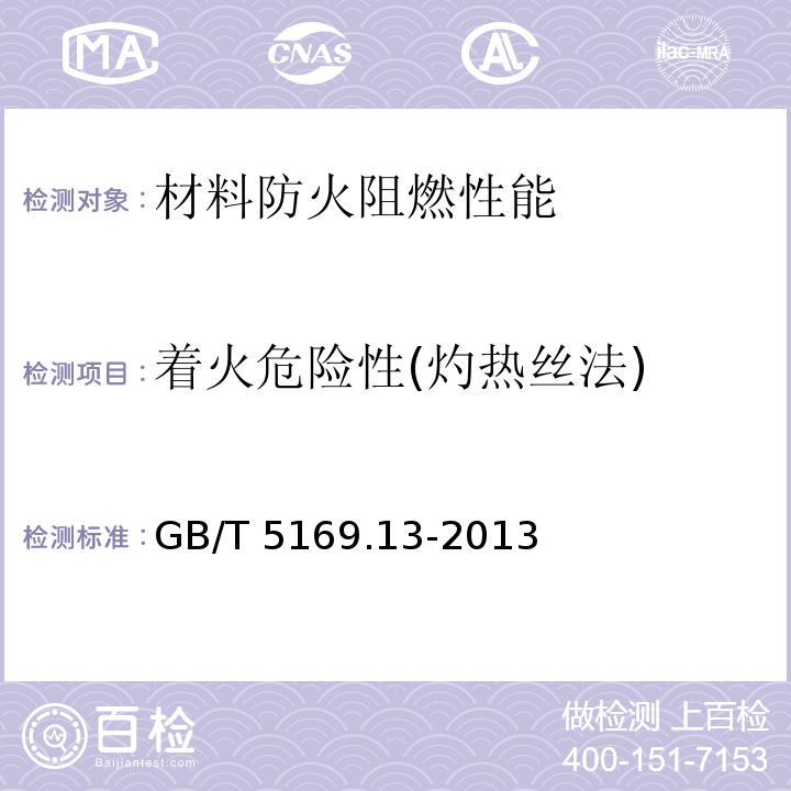 着火危险性(灼热丝法) 电工电子产品着火危险试验 第13部分：灼热丝/热丝基本试验方法 材料的灼热丝起燃温度（GWIT）试验方法GB/T 5169.13-2013