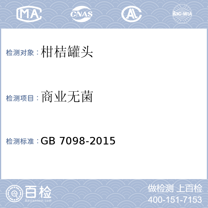 商业无菌 GB 7098-2015