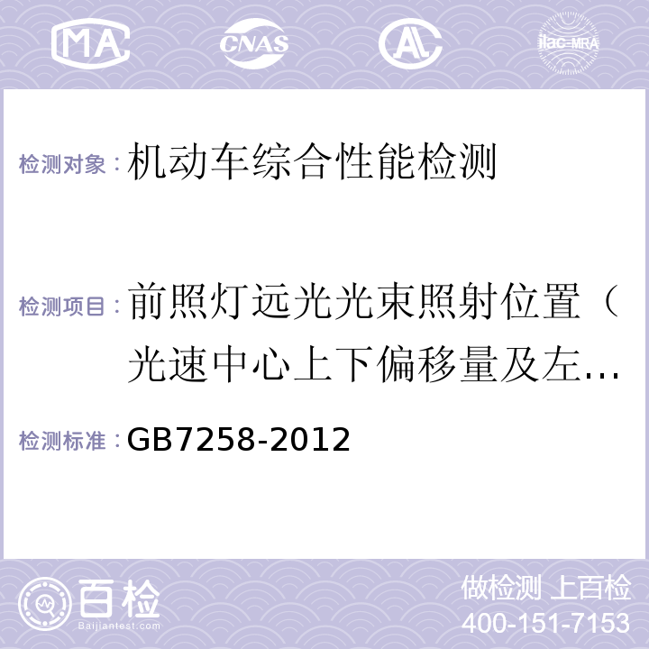 前照灯远光光束照射位置（光速中心上下偏移量及左右偏移量） GB 7258-2012 机动车运行安全技术条件