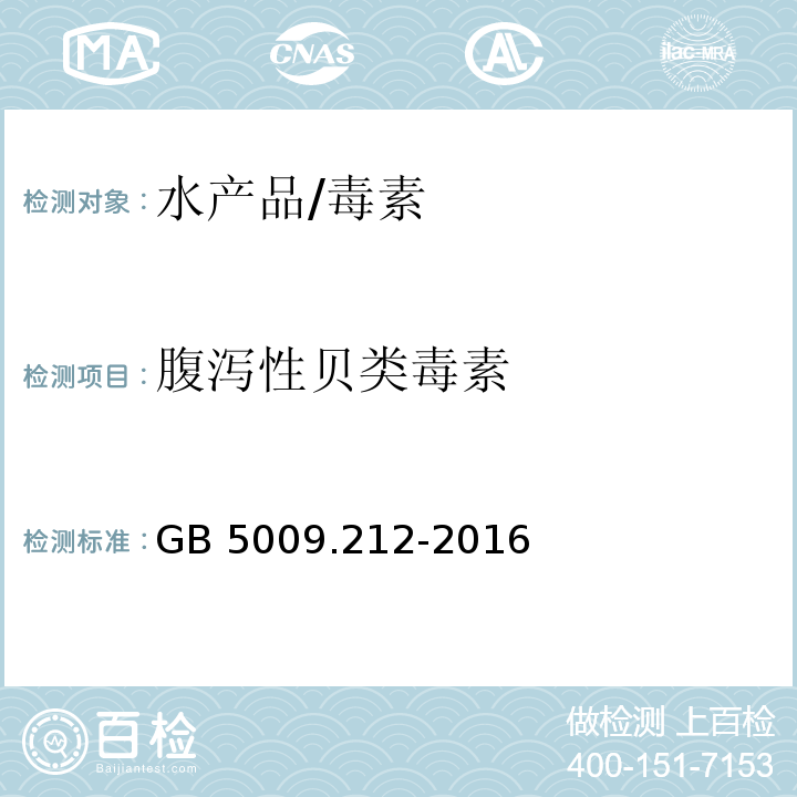 腹泻性贝类毒素 食品安全国家标准 贝类中腹泻性贝类毒素的测定/GB 5009.212-2016