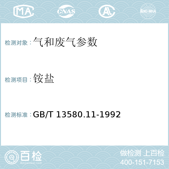銨鹽 大氣降水 銨鹽的測定方法 GB/T 13580.11-1992