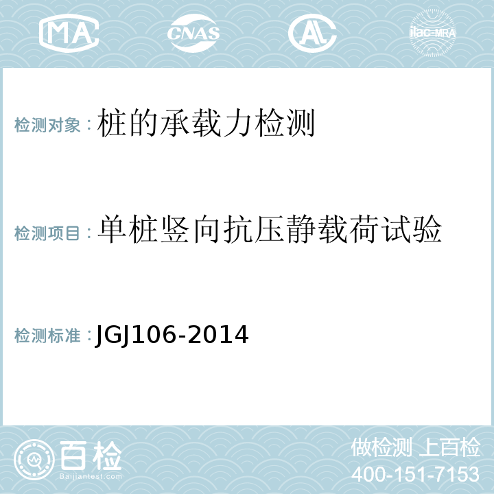 单桩竖向抗压静载荷试验 建筑基桩检测技术规范 JGJ106-2014