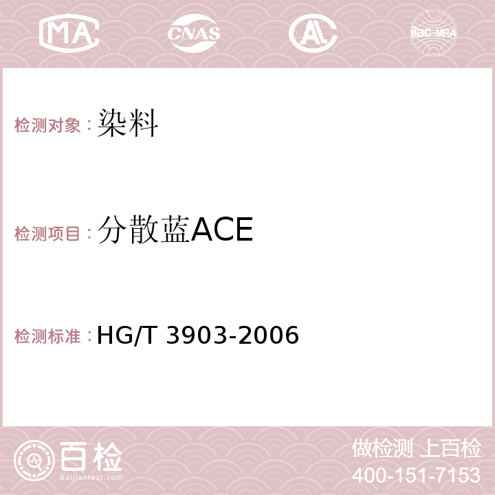 分散蓝ACE 分散蓝ACEHG/T 3903-2006