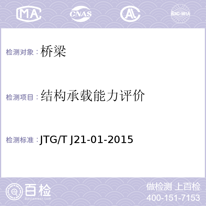 结构承载能力评价 公路桥梁荷载试验规程 JTG/T J21-01-2015