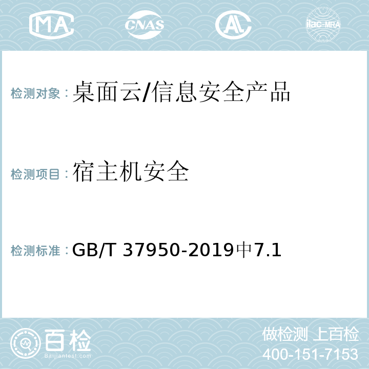 宿主机安全 GB/T 37950-2019 信息安全技术 桌面云安全技术要求
