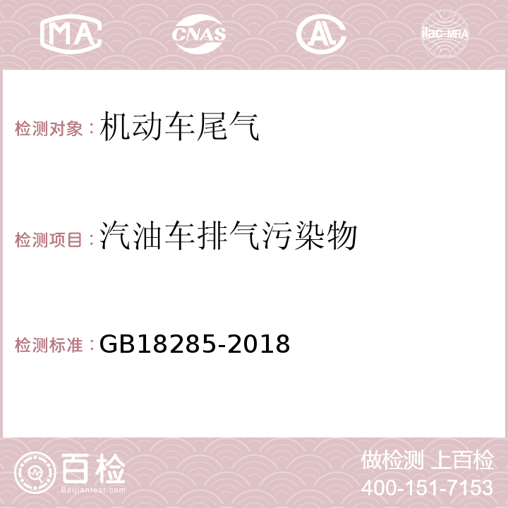 汽油车排气污染物 汽油车污染物排放限值及测量方法(双怠速法及简易工况法)