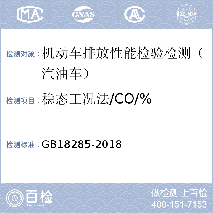 稳态工况法/CO/% GB 18285-2018 汽油车污染物排放限值及测量方法（双怠速法及简易工况法）