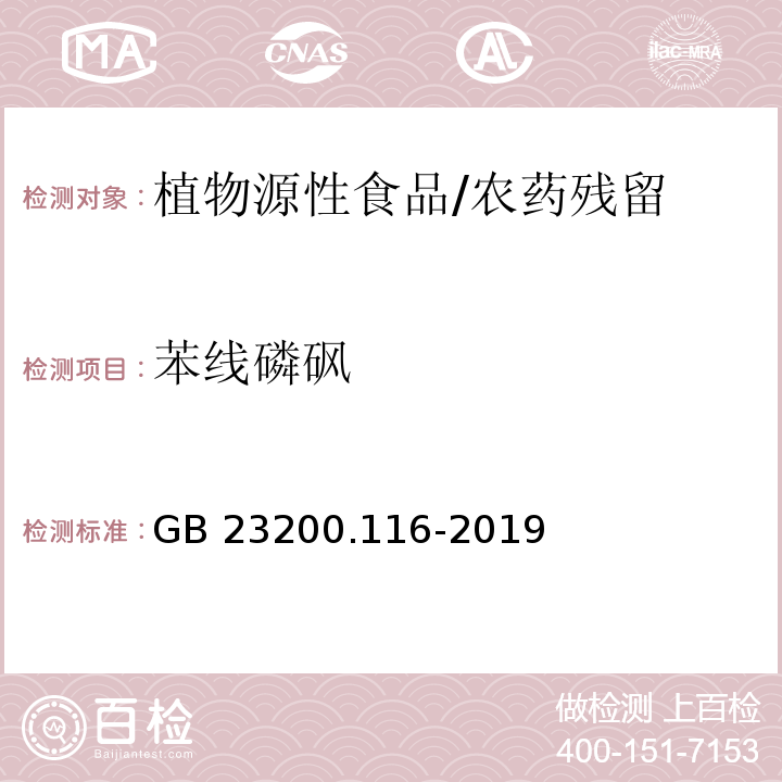 苯线磷砜 食品安全国家标准 植物源性食品中90种有机磷类农药及其代谢物残留量的测定 气相色谱法/GB 23200.116-2019