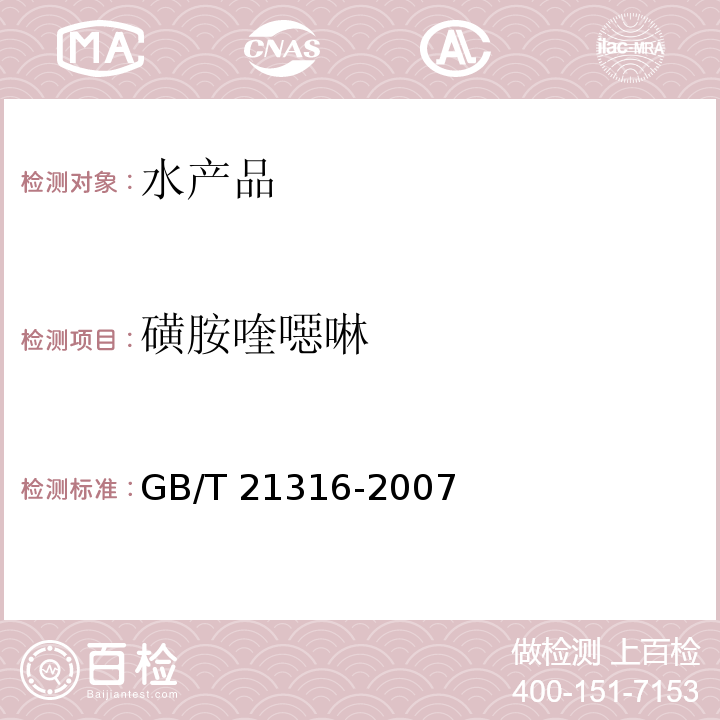 磺胺喹噁啉 动物源性食品中磺胺类药物残留量的测定 高效液相色谱-质谱-质谱法 GB/T 21316-2007