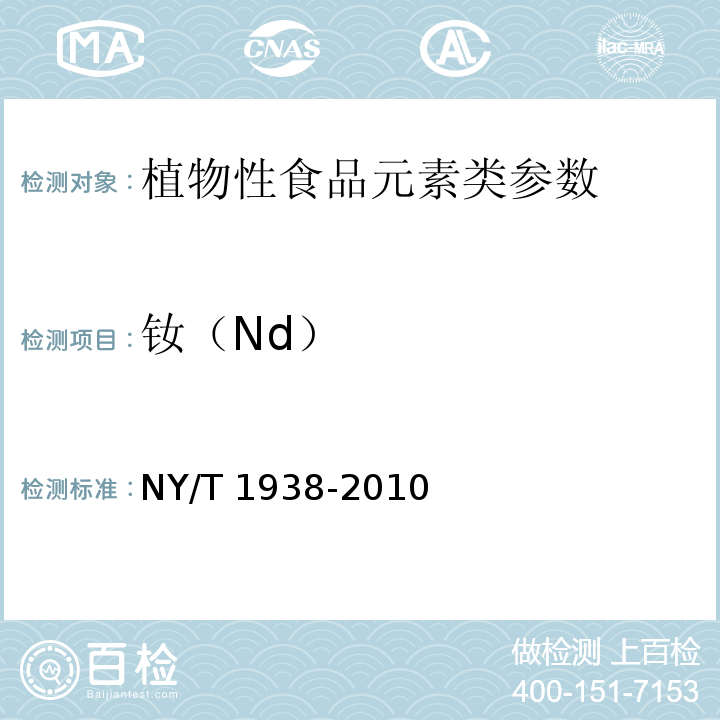 钕（Nd） 植物性食品中稀土元素的测定 电感耦合等离子体发射光谱法NY/T 1938-2010