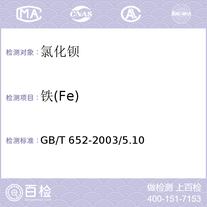 铁(Fe) GB/T 652-2003 化学试剂 氯化钡