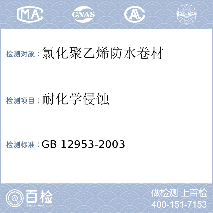 耐化学侵蚀 氯化聚乙烯防水卷材 GB 12953-2003