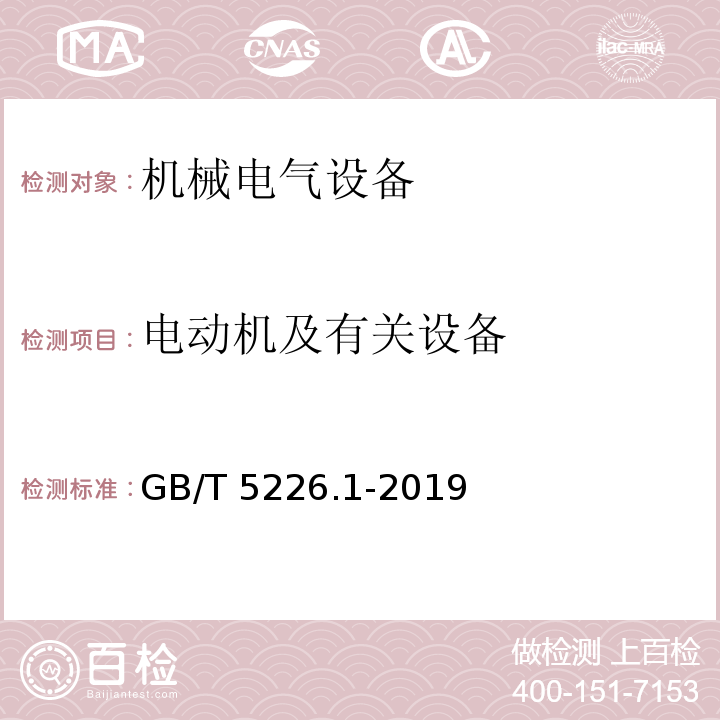 电动机及有关设备 机械电气安全 机械电气设备 第1部分：通用技术条件GB/T 5226.1-2019