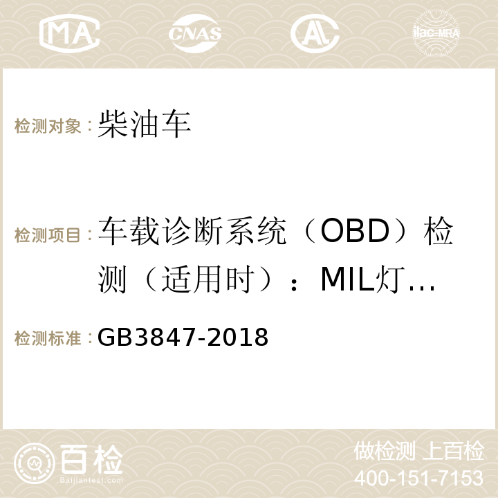 车载诊断系统（OBD）检测（适用时）：MIL灯点亮后行驶里程 柴油车污染物排放限值及测量方法（自由加速法及加载减速法） GB3847-2018