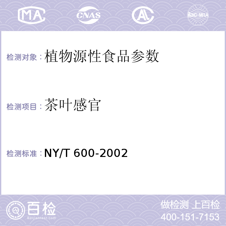 茶叶感官 NY/T 600-2002 富硒茶