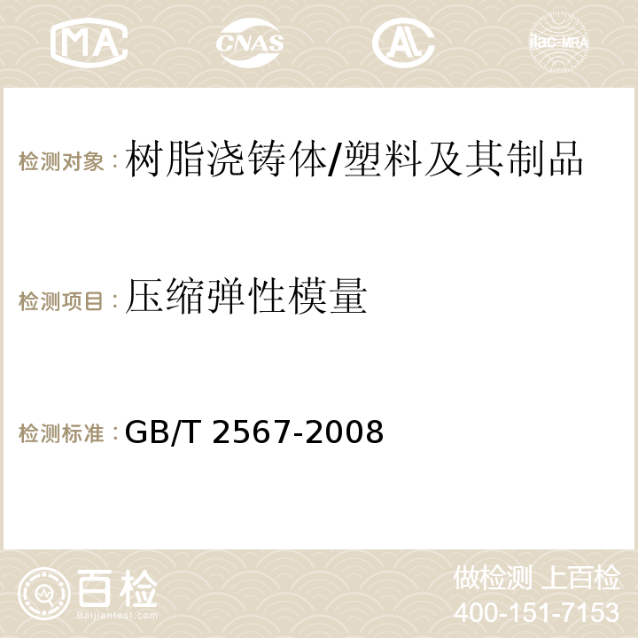 压缩弹性模量 树脂浇铸体性能试验方法 /GB/T 2567-2008