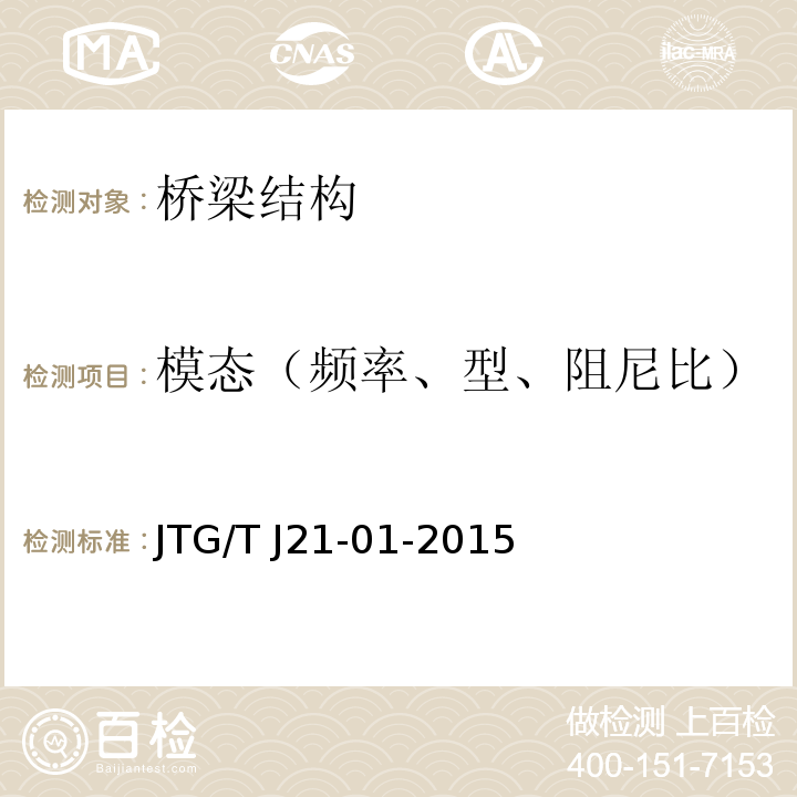 模态（频率、型、阻尼比） 桥梁荷载试验规程 JTG/T J21-01-2015