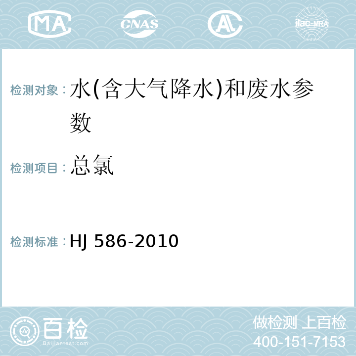 总氯 水质 游离氯和总氯的测定 N N-二乙基-1 4-苯二胺分光光度法 HJ 586-2010