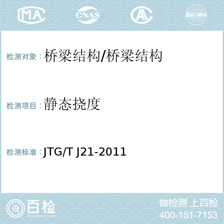 静态挠度 公路桥梁承载能力检测评定规程 /JTG/T J21-2011