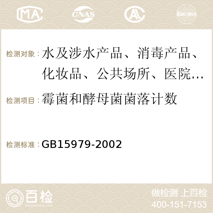 霉菌和酵母菌菌落计数 GB 15979-2002 一次性使用卫生用品卫生标准