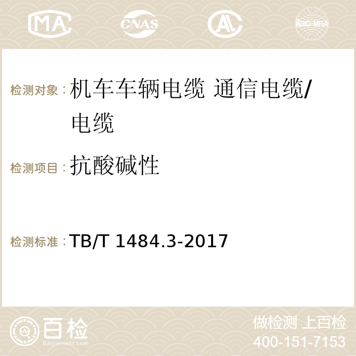 抗酸碱性 TB/T 1484.3-2017 机车车辆电缆 第3部分:通信电缆