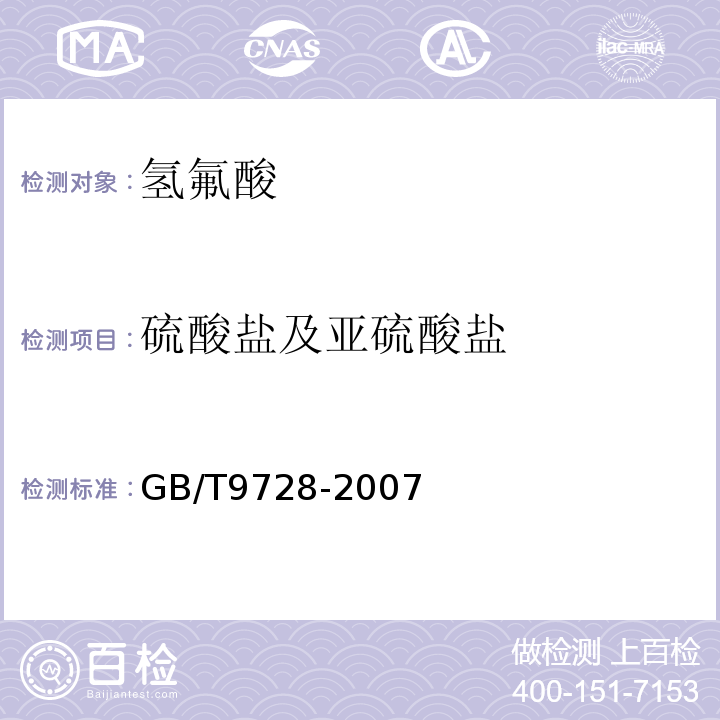 硫酸盐及亚硫酸盐 GB/T 9728-2007 化学试剂 硫酸盐测定通用方法