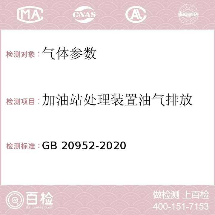 加油站处理装置油气排放 加油站大气污染物排放标准 GB 20952-2020 （附录D 处理装置油气排放检测方法）