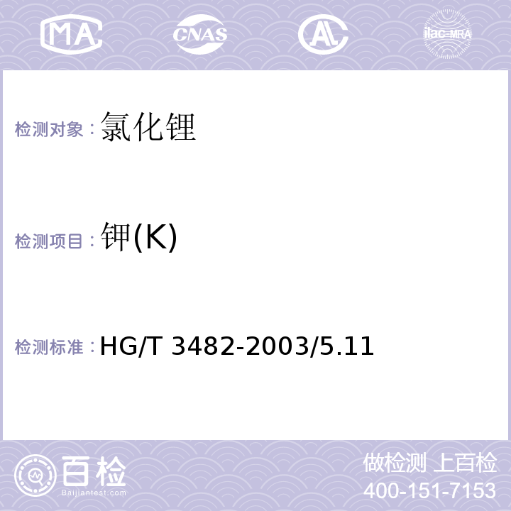钾(K) HG/T 3482-2003 化学试剂 氯化锂