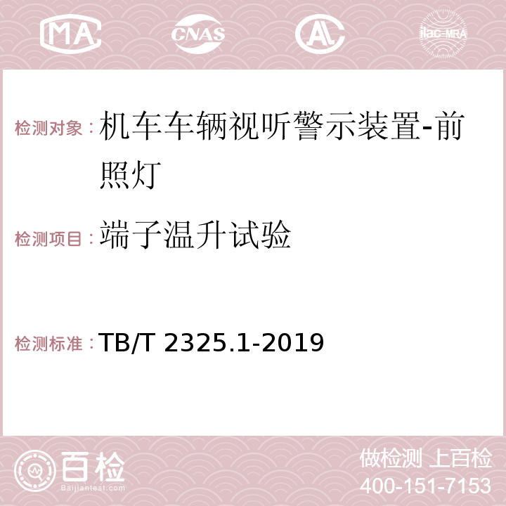 端子温升试验 机车车辆视听警示装置 第1部分：前照灯TB/T 2325.1-2019