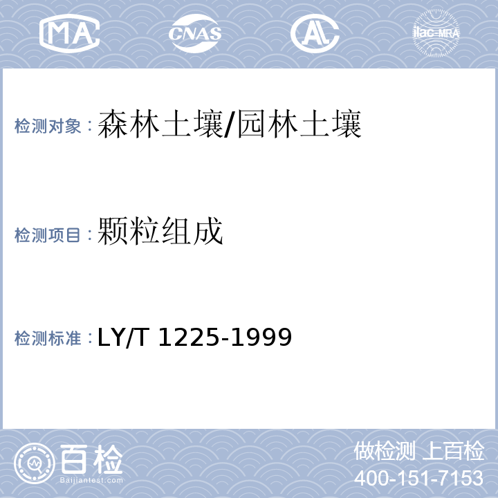 颗粒组成 森林土壤颗粒组成（机械组成）的测定/LY/T 1225-1999