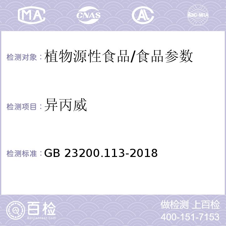 异丙威 食品安全国家标准 植物源性食品中208种农药及其代谢物残留量的测定 气相色谱-质谱联用法/GB 23200.113-2018