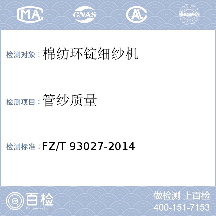 管纱质量 FZ/T 93027-2014 棉纺环锭细纱机
