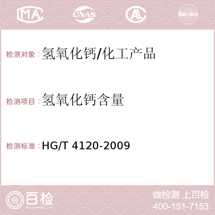 氢氧化钙含量 工业氢氧化钙/HG/T 4120-2009