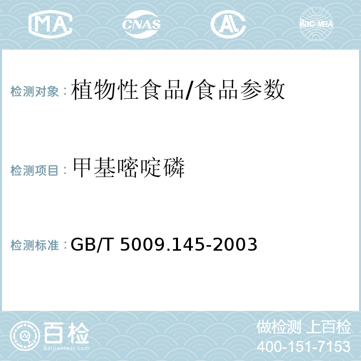 甲基嘧啶磷 植物性食品中有机磷和氨基甲酸酯类农药多种残留的测定/GB/T 5009.145-2003