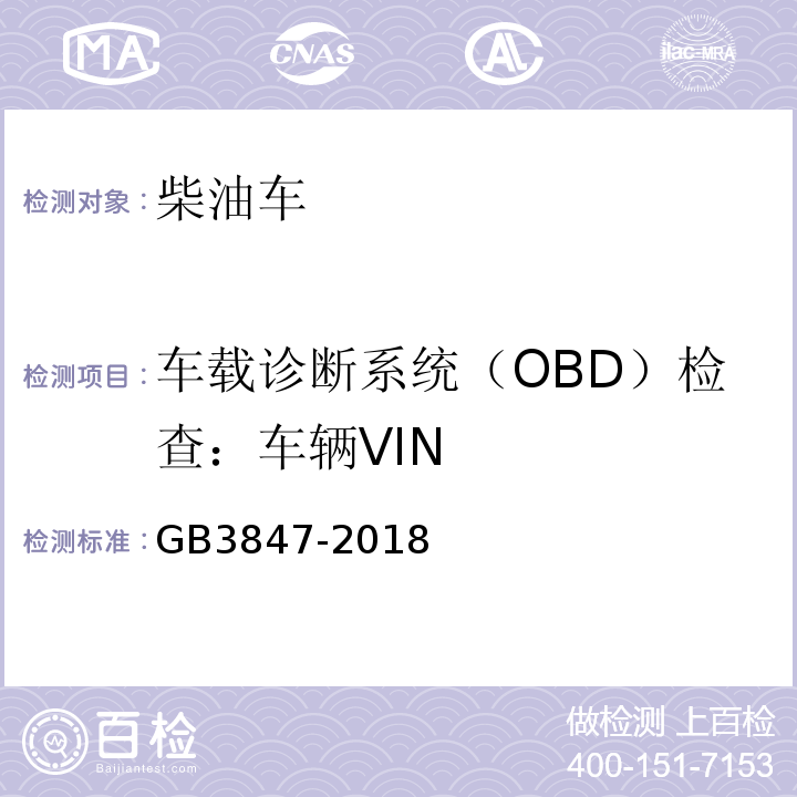 车载诊断系统（OBD）检查：车辆VIN GB3847-2018 柴油车污染物排放限值及测量方法（自由加速法及加载减速法）