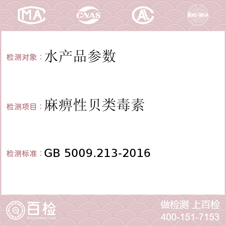 麻痹性贝类毒素 食品安全国家标准 贝类中麻痹性贝类毒素的测定 GB 5009.213-2016