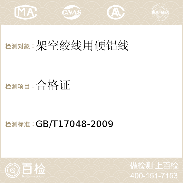 合格证 GB/T 17048-2009 架空绞线用硬铝线