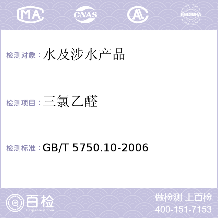 三氯乙醛 生活饮用水标准检验方法 消毒副产物指标 GB/T 5750.10-2006（8）