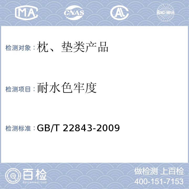 耐水色牢度 枕、垫类产品GB/T 22843-2009