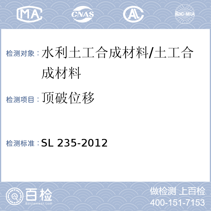 顶破位移 土工合成材料测试规程 /SL 235-2012